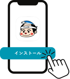 アプリをインストール